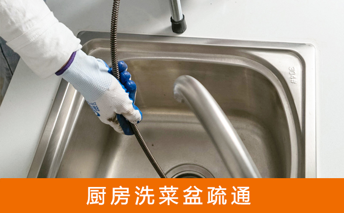 比如疏通洗菜盆